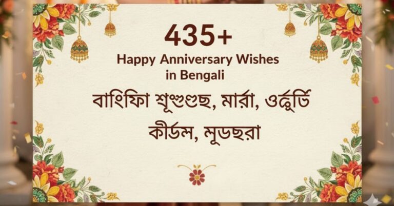 435 Happy Anniversary Wishes in Bengali – বার্ষিকী শুভেচ্ছা, বার্তা, উদ্ধৃতি